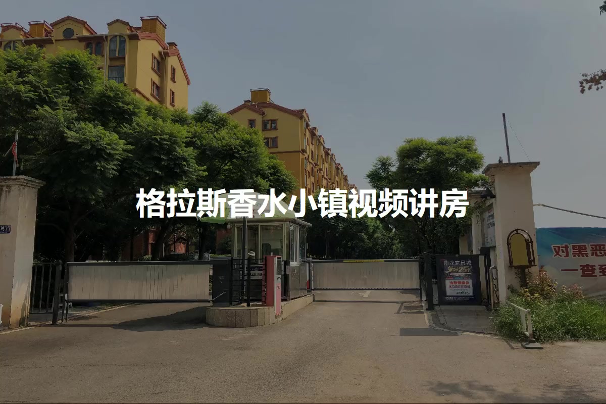 格拉斯香水小镇