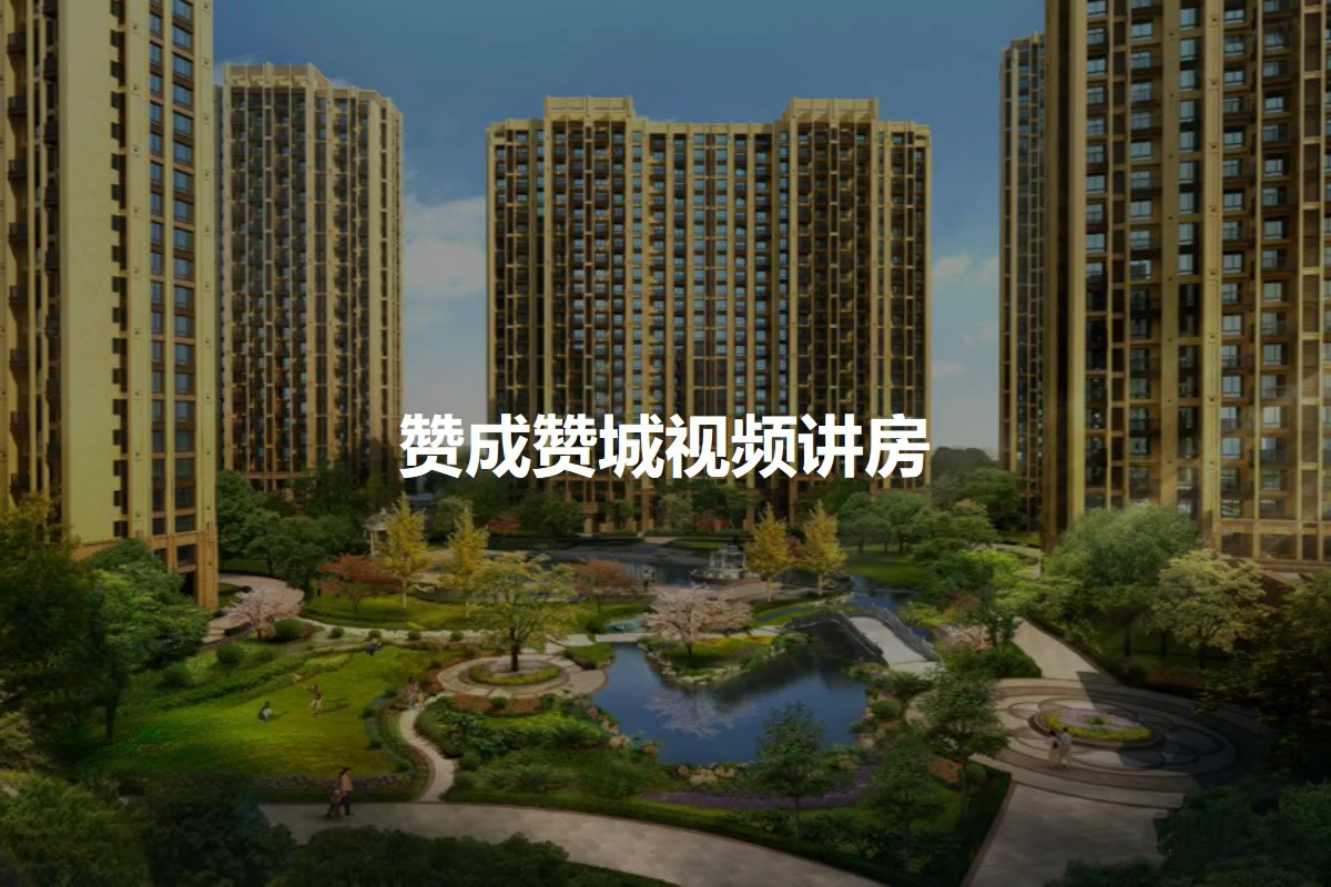 赞成赞城
