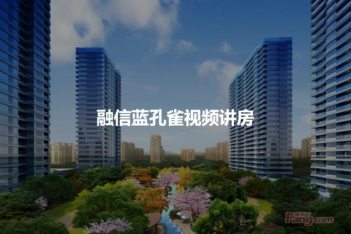 【杭州融信蓝孔雀小区,二手房,租房】- 杭州房天下