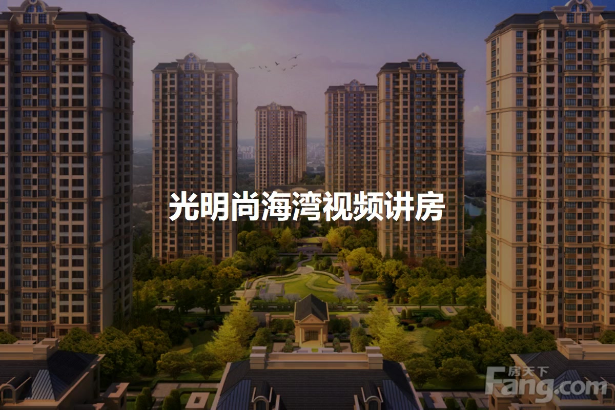 光明尚海湾
