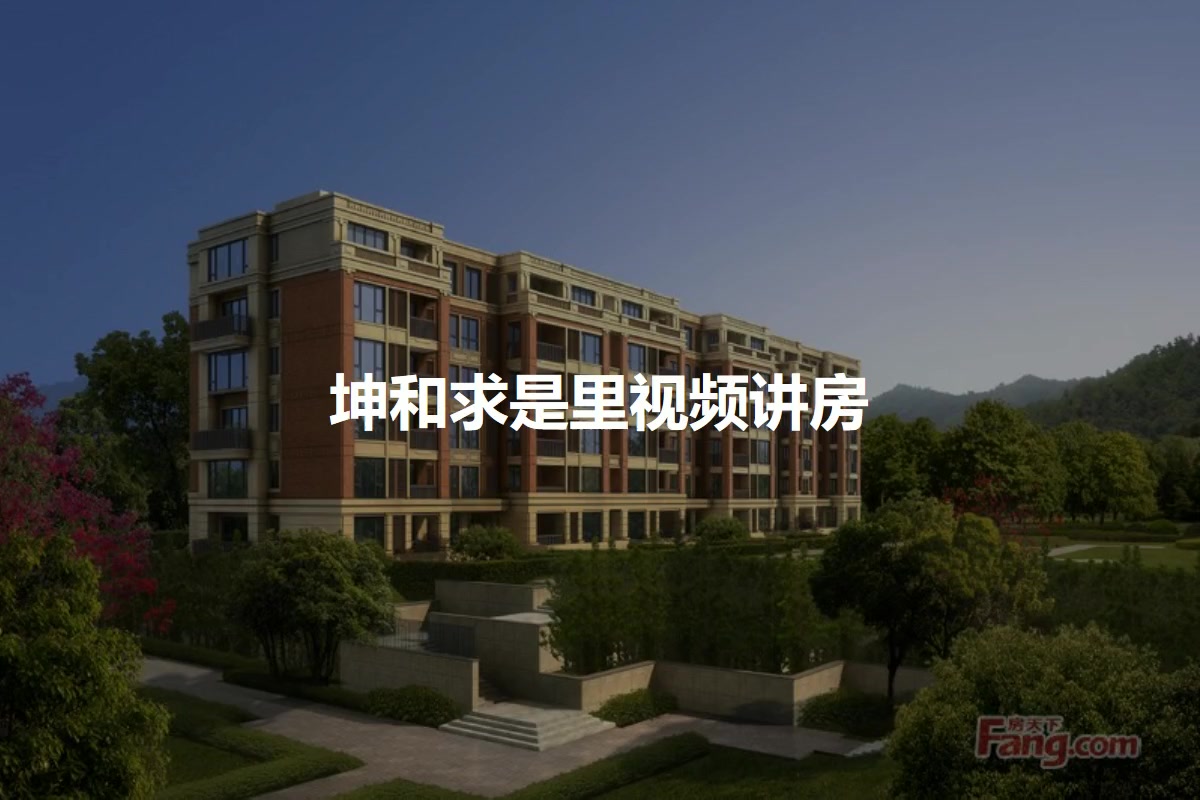 坤和求是里