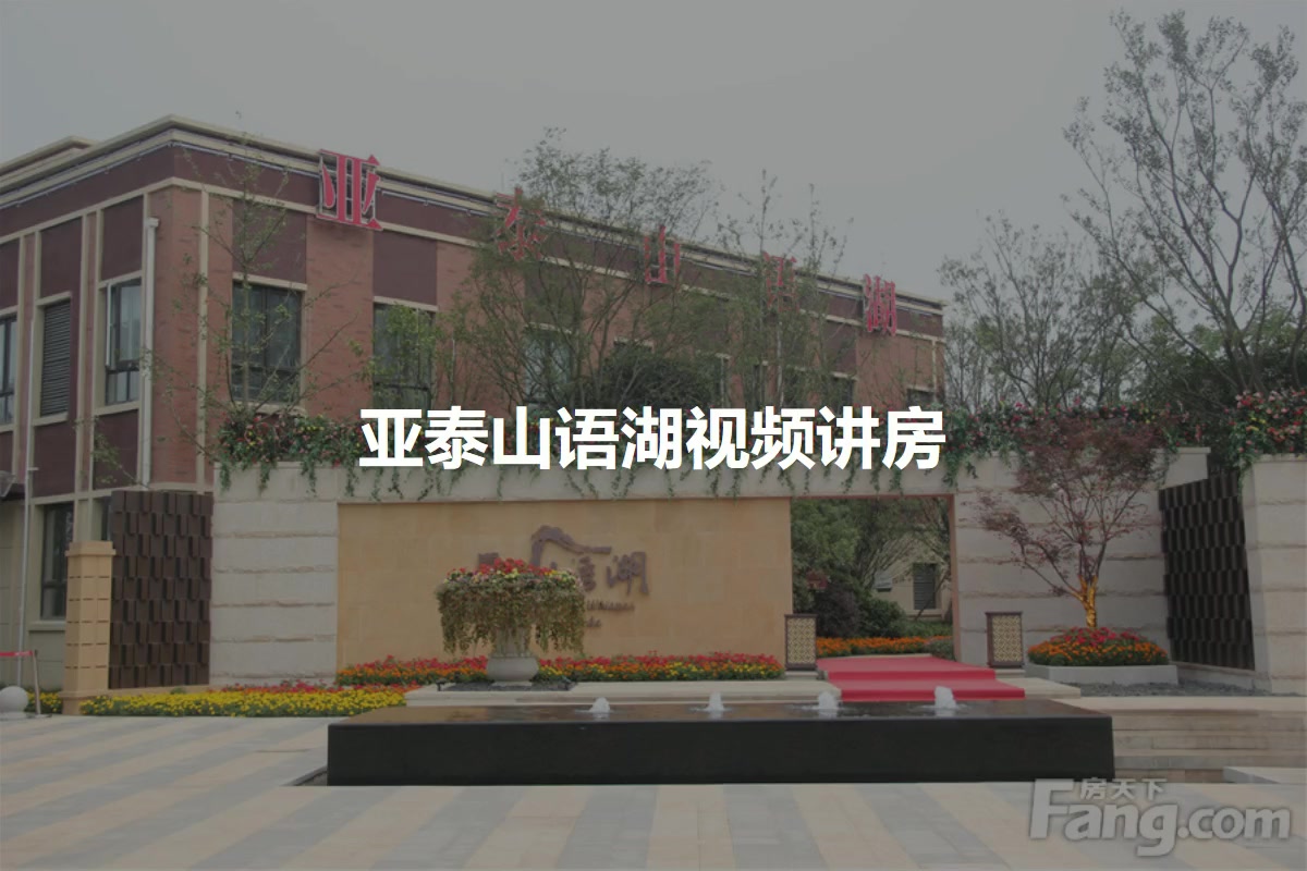 亚泰山语湖