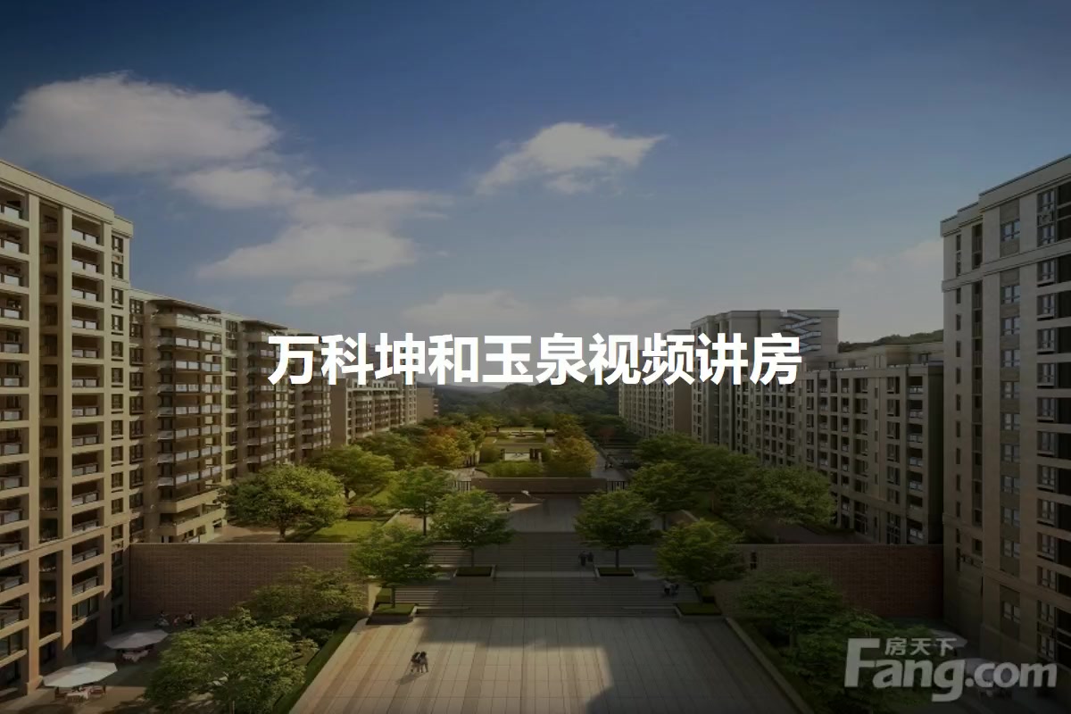 万科坤和玉泉