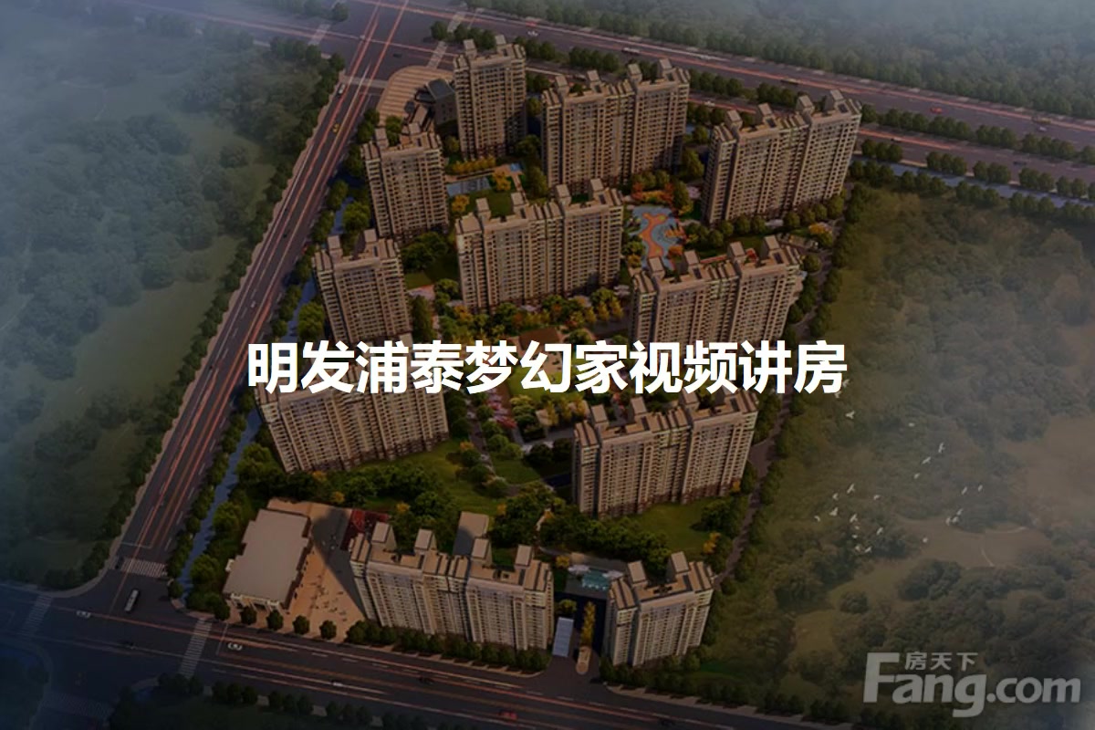 明发浦泰梦幻家