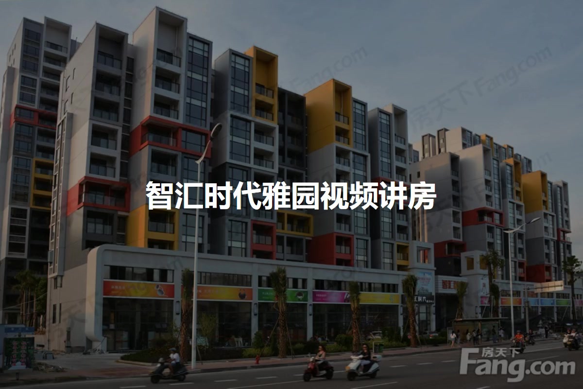 智汇时代雅园