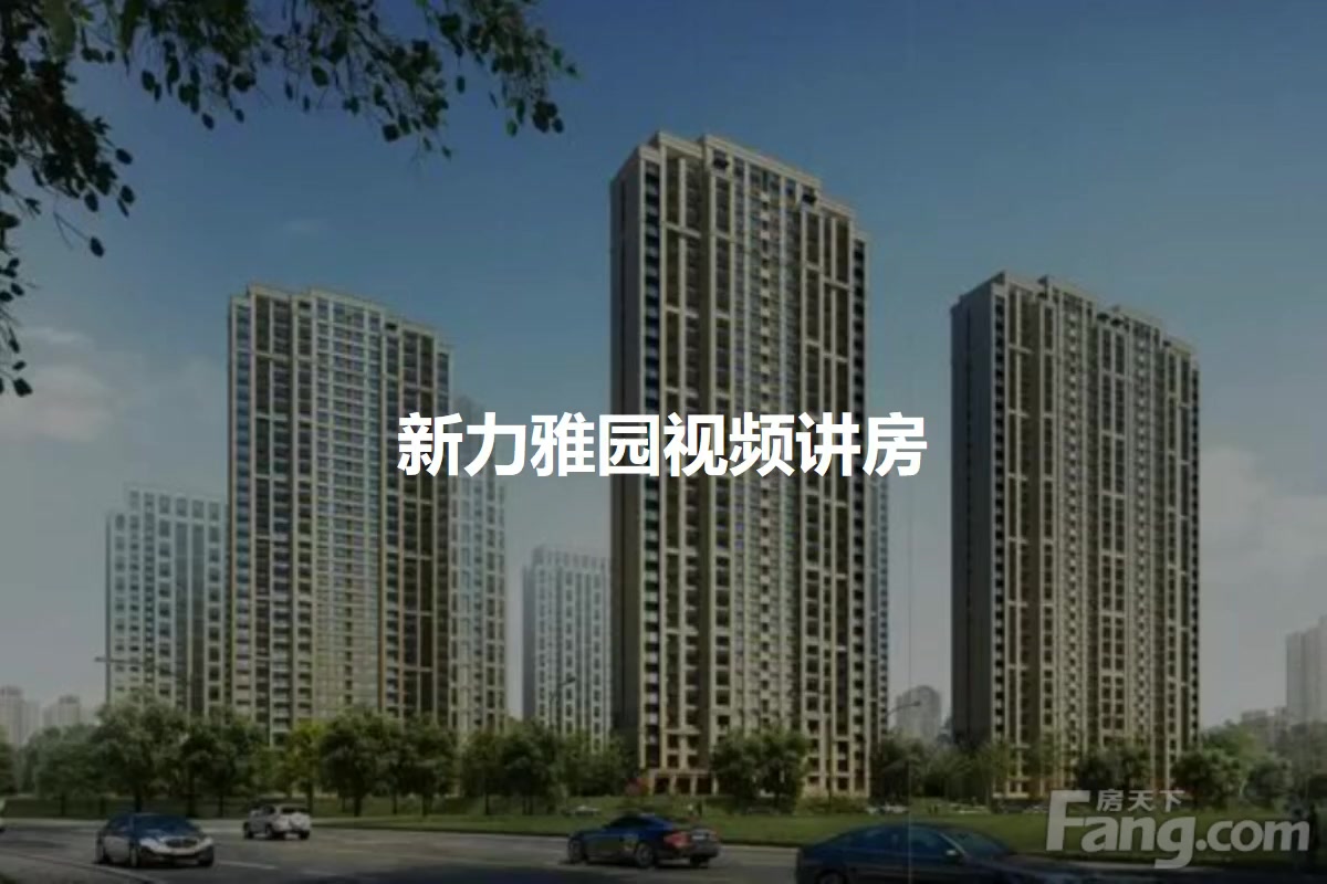 新力雅园