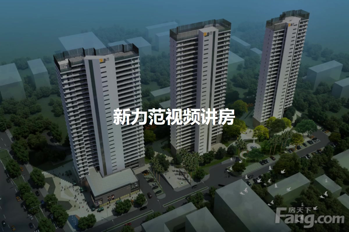 新力范
