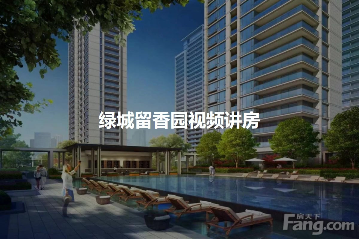 绿城留香园图片相册,绿城留香园户型图,样板间图,装修效果图,实景图-杭州房天下