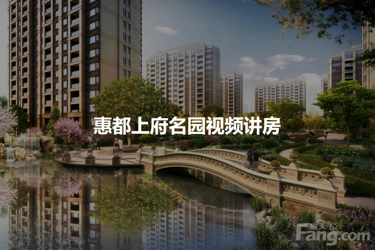 惠都上府名园