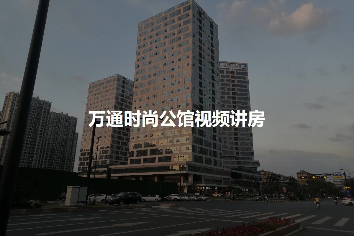 万通时尚公馆