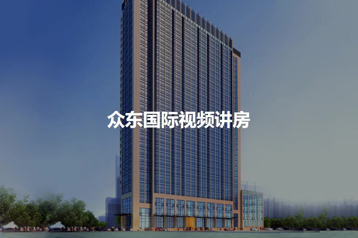众东国际