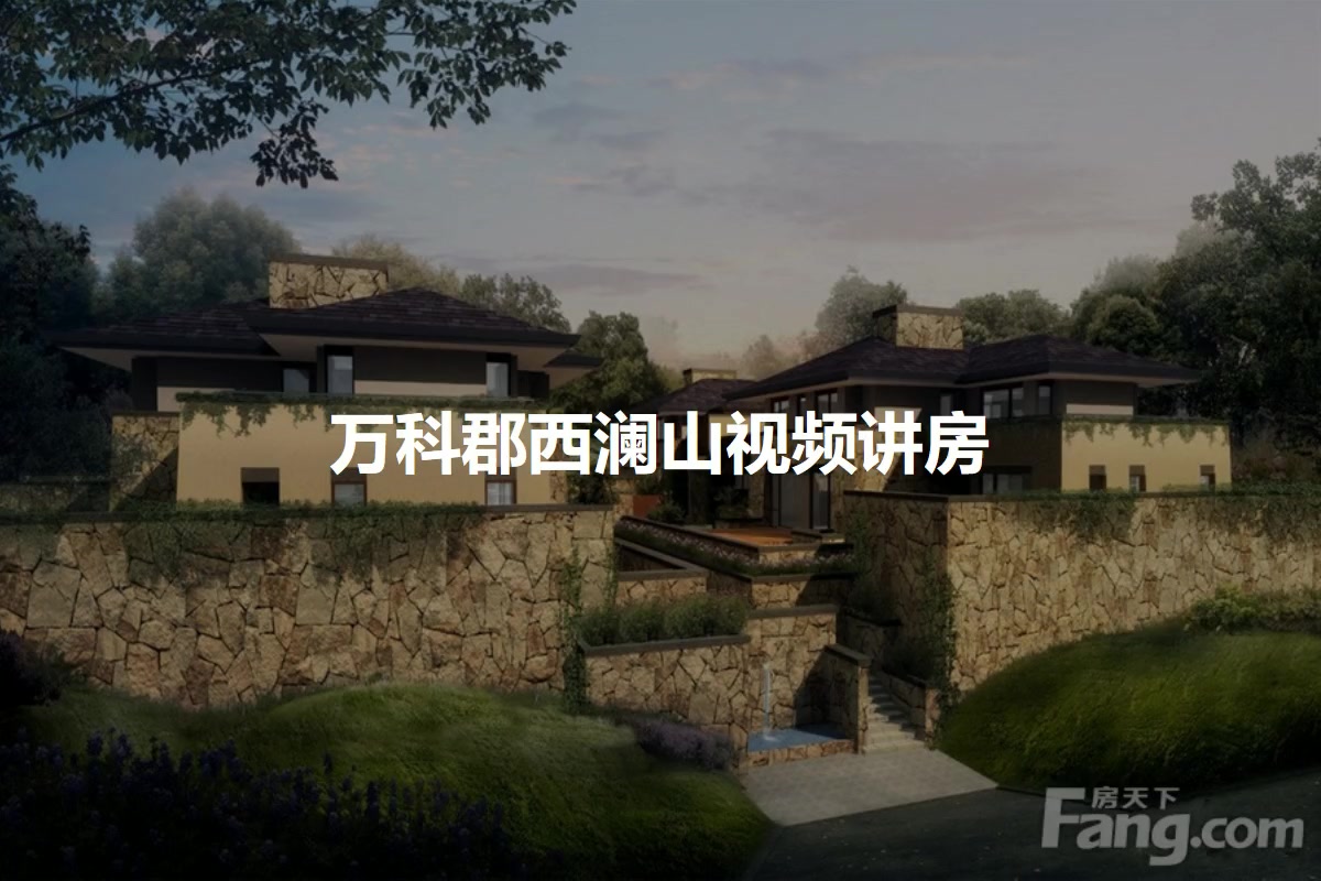 万科郡西澜山