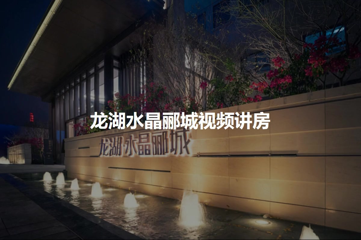 龙湖水晶郦城