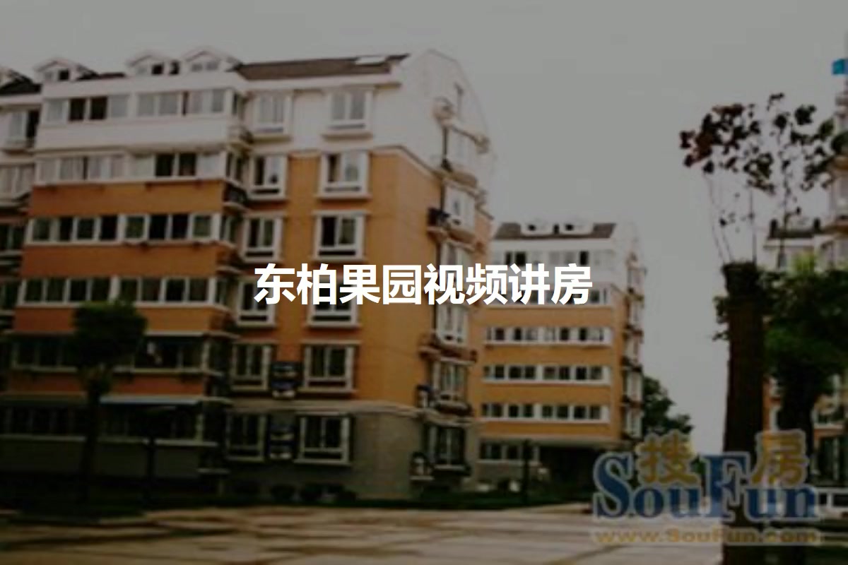 东柏果园