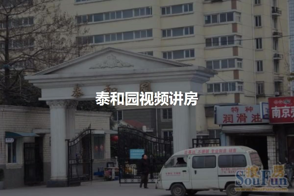 泰和园