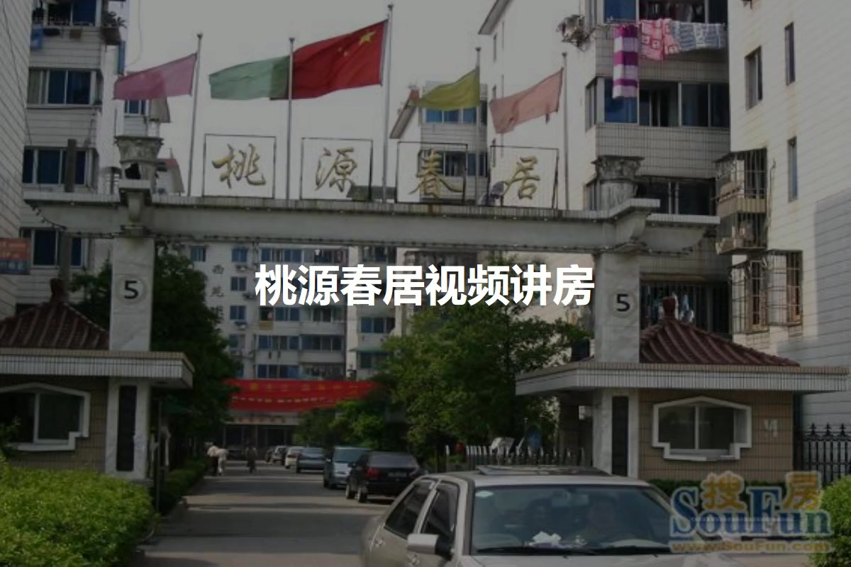 桃源春居