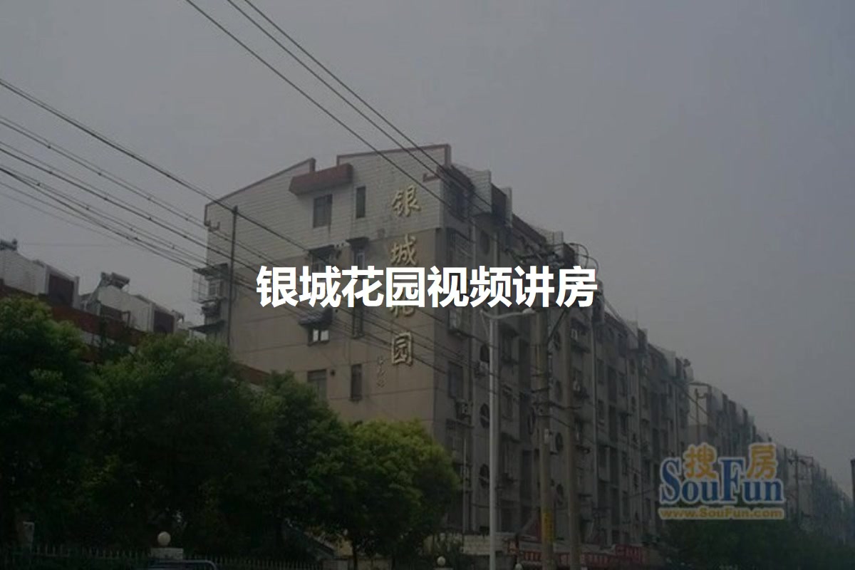 银城花园
