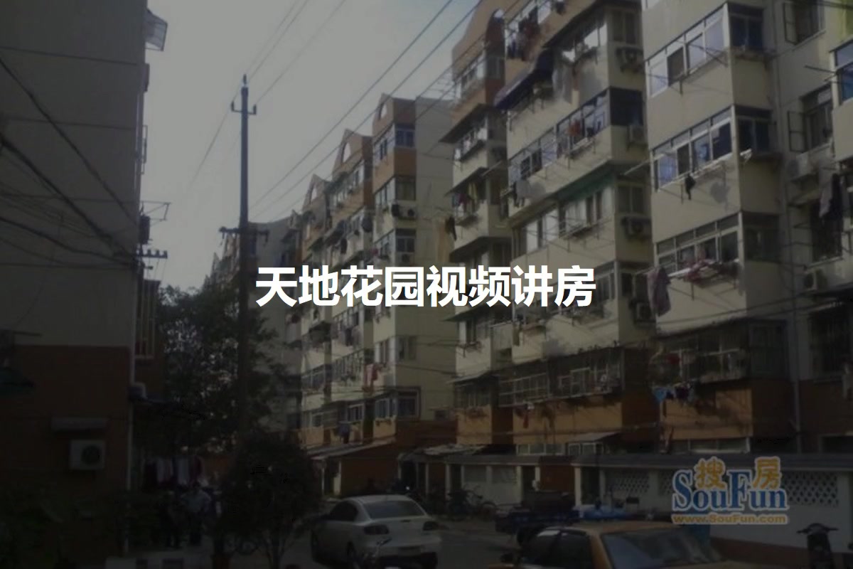 天地花园