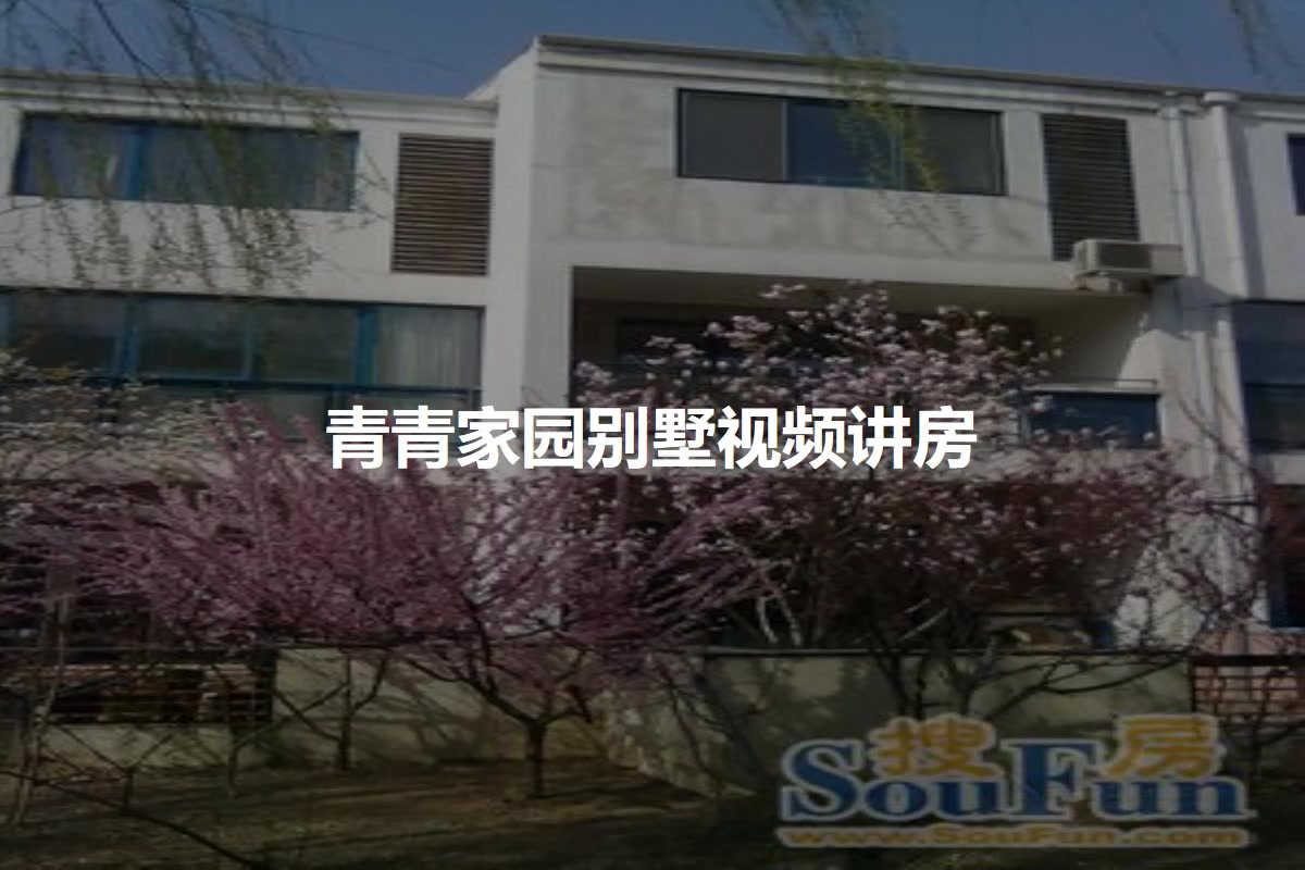 青青家园别墅