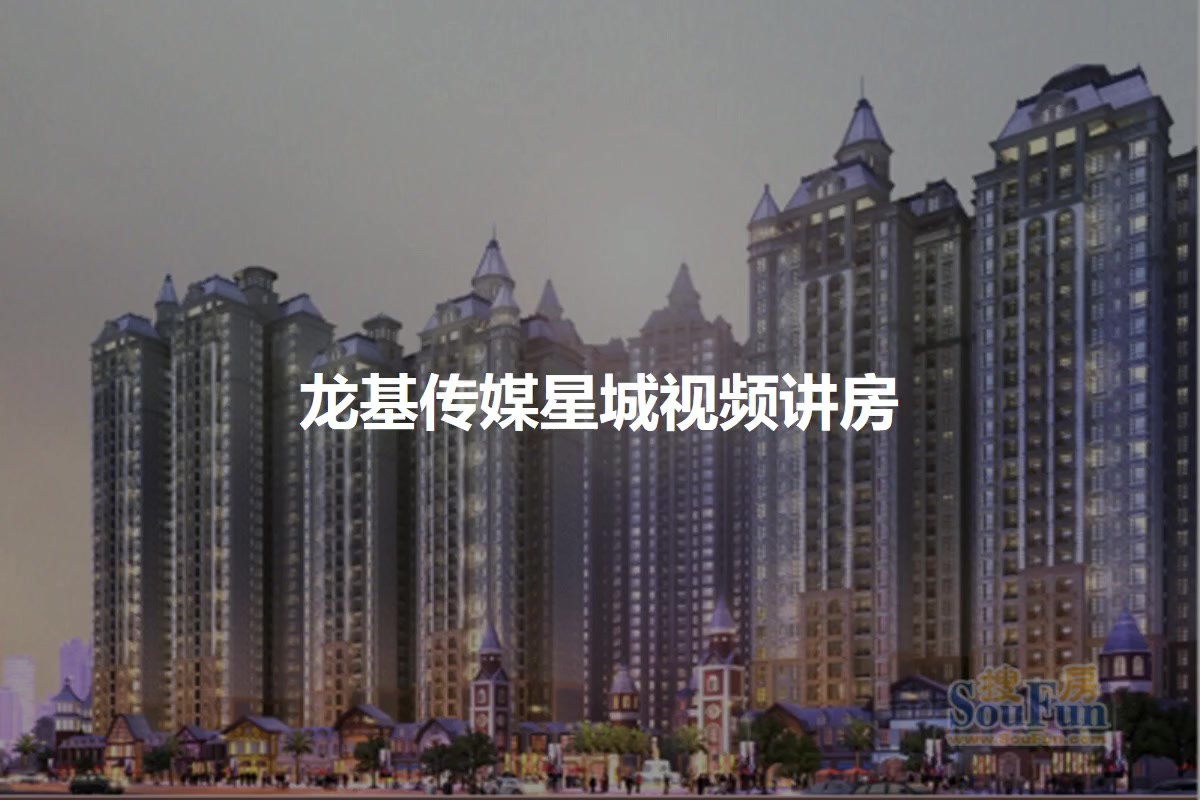 龙基传媒星城