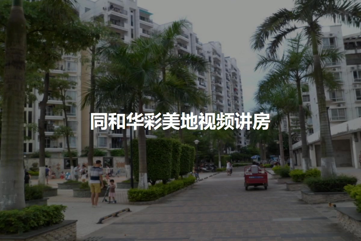 同和华彩美地