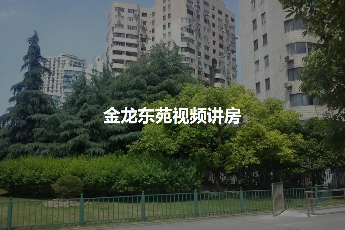 金龙东苑