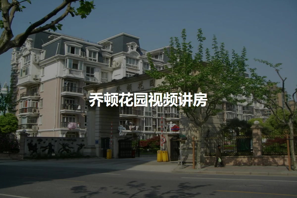 乔顿花园
