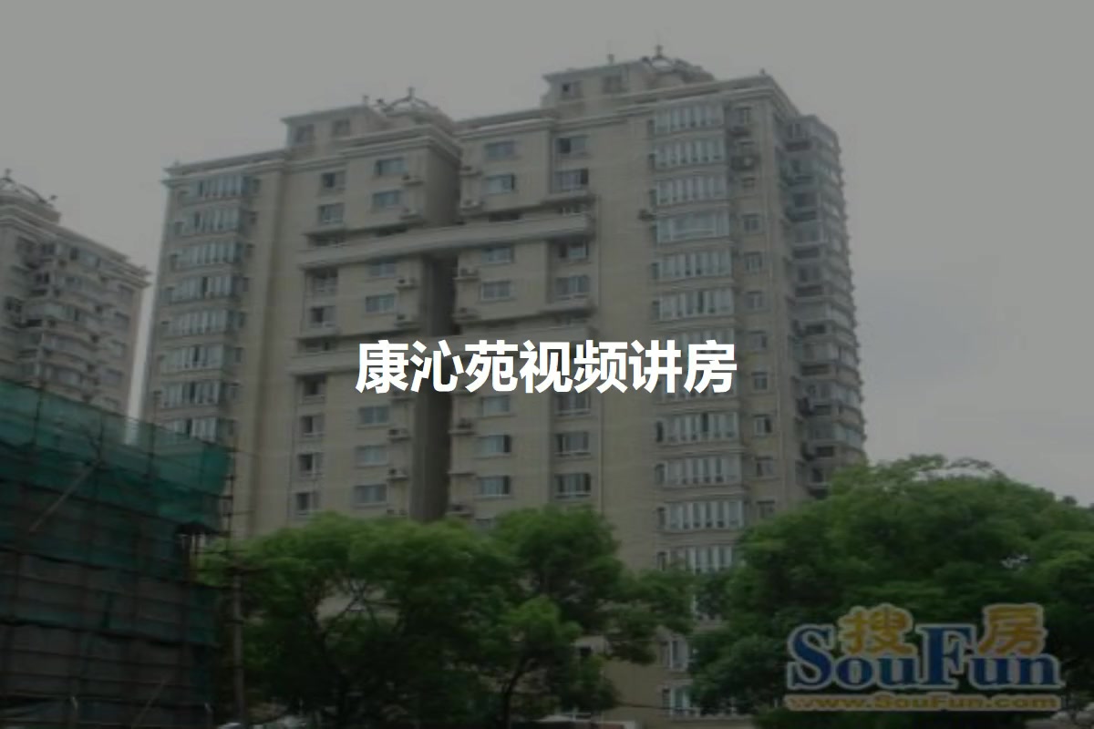 康沁苑