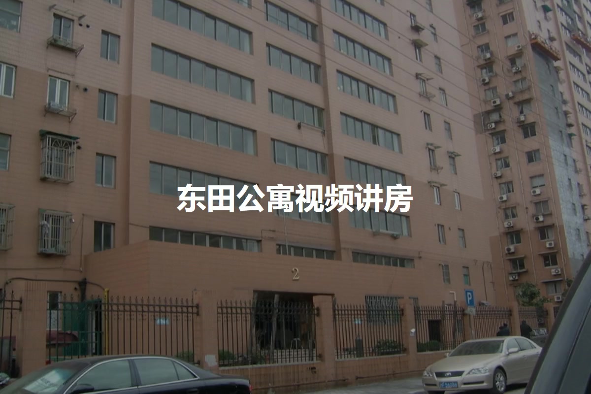 东田公寓