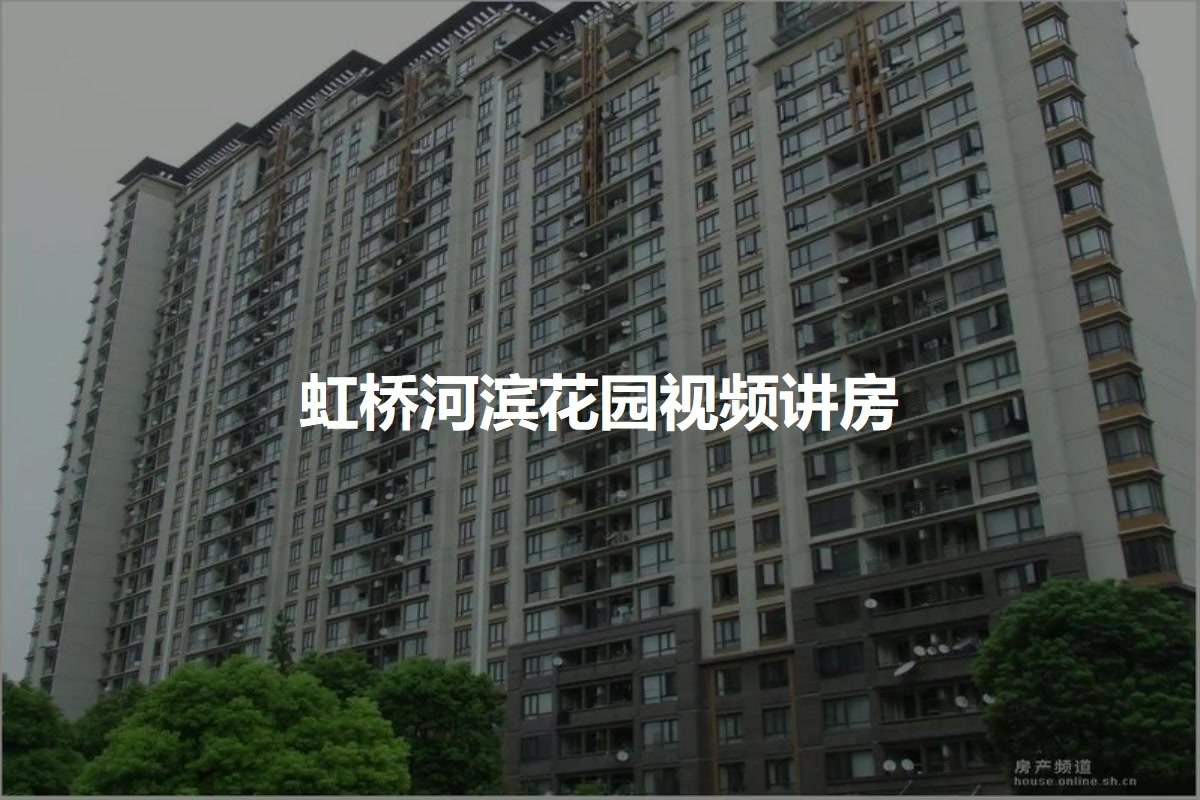 虹桥河滨花园