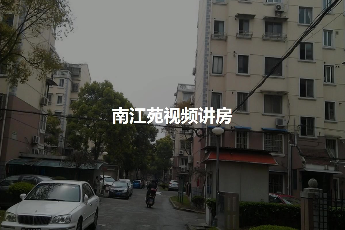 南江苑
