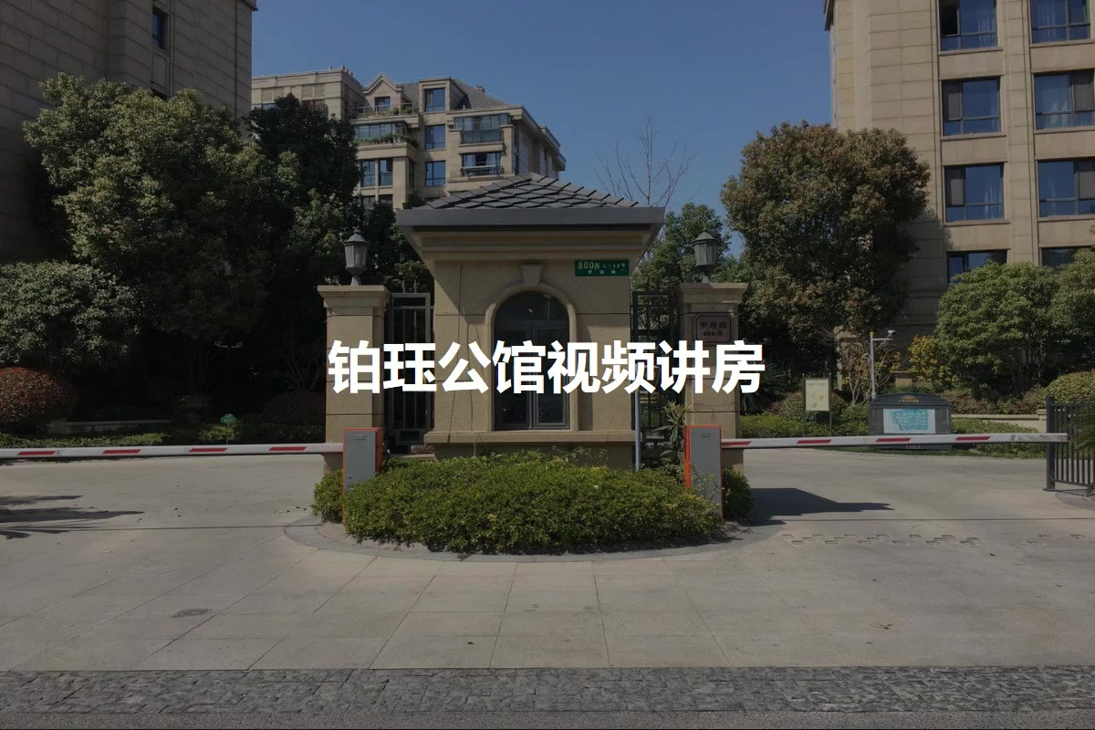 铂珏公馆