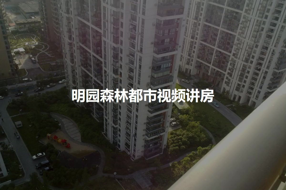 明园森林都市