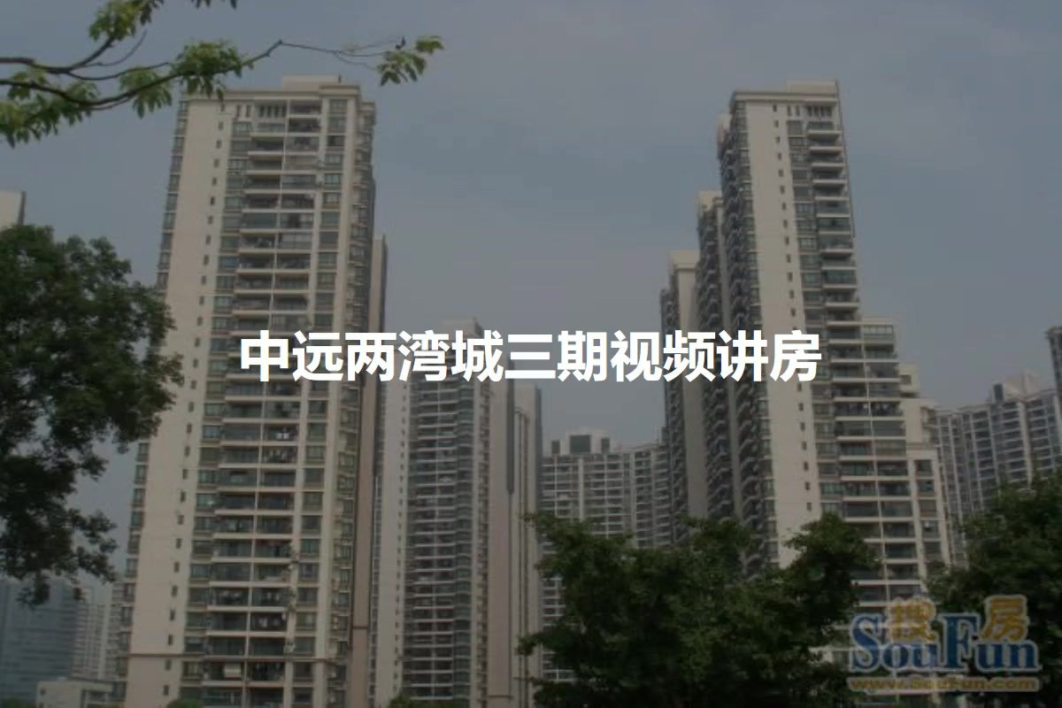 中远两湾城三期
