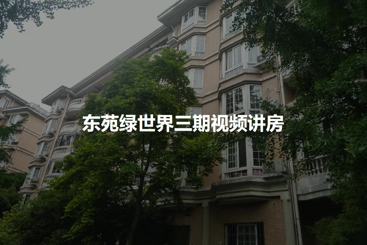 东苑绿世界三期