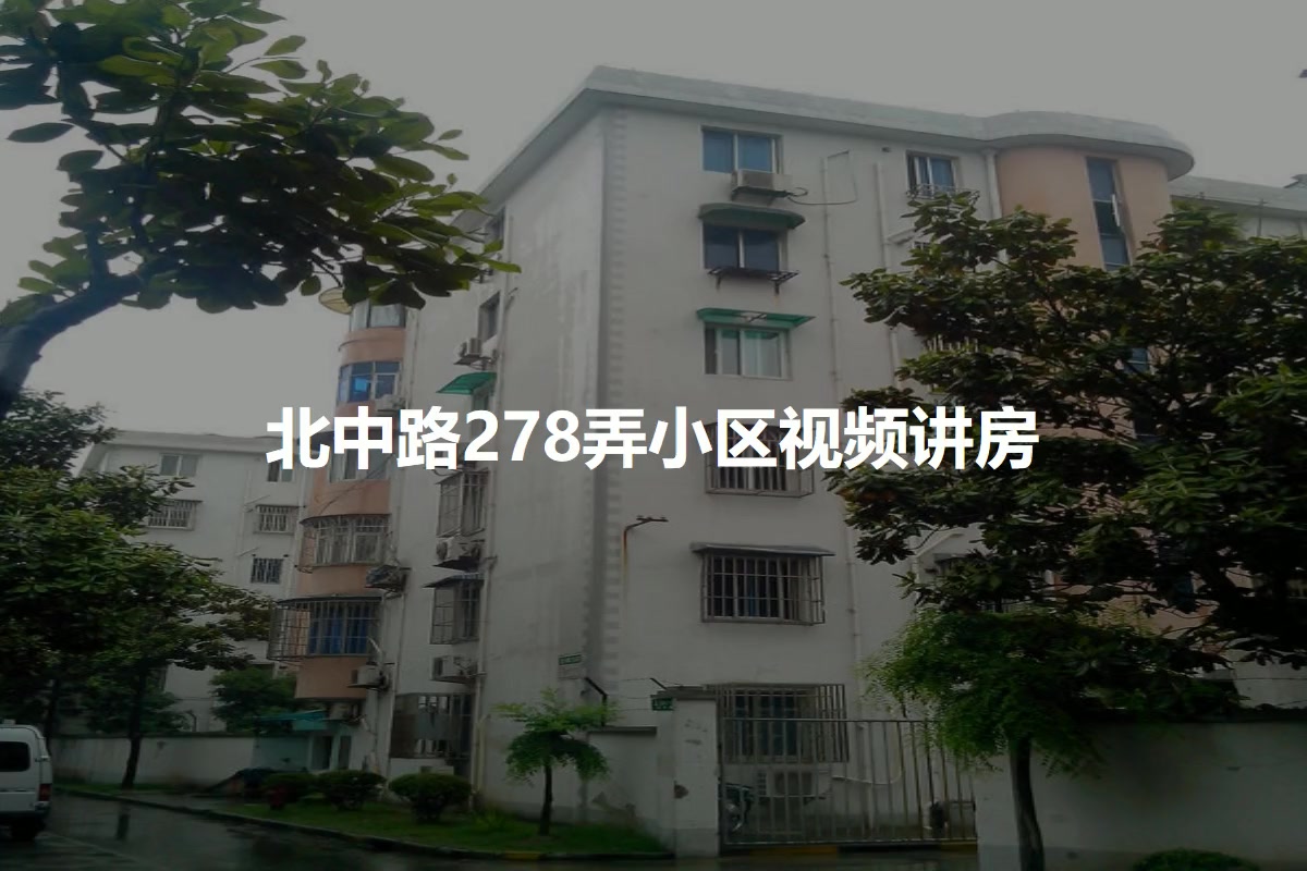 北中路278弄小区