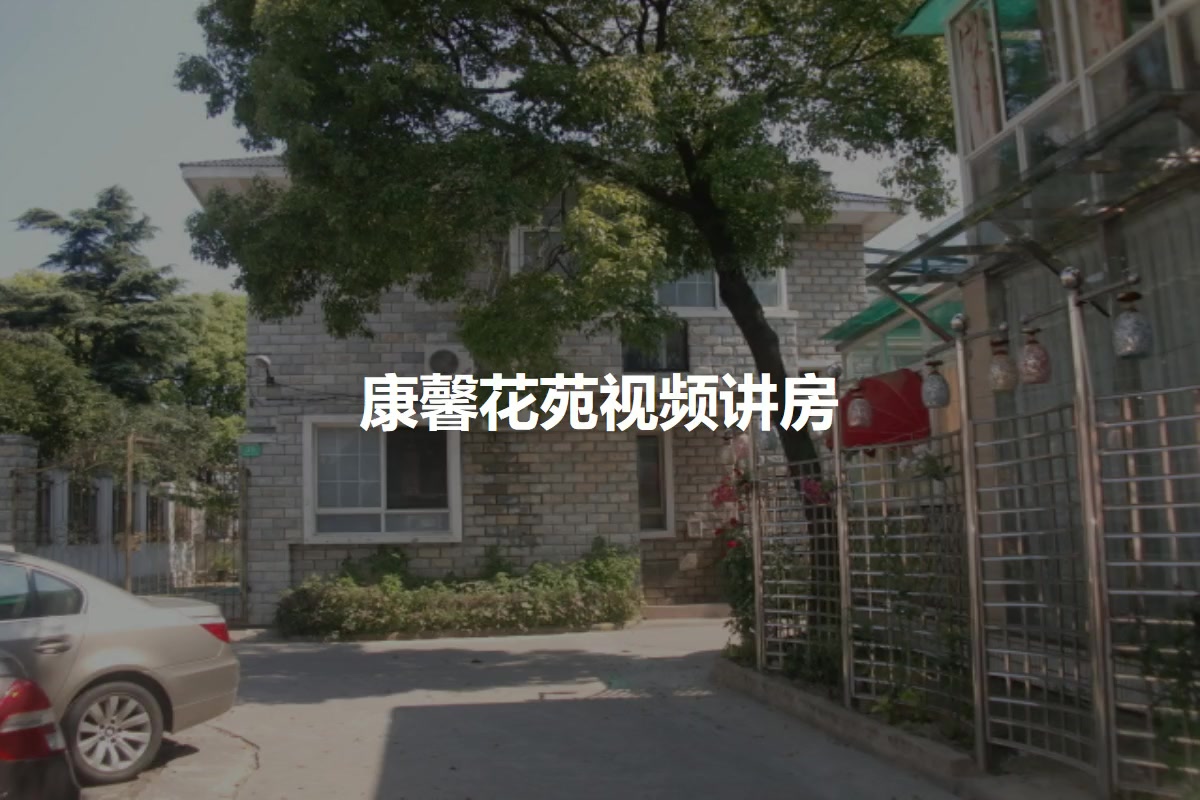 康馨花苑