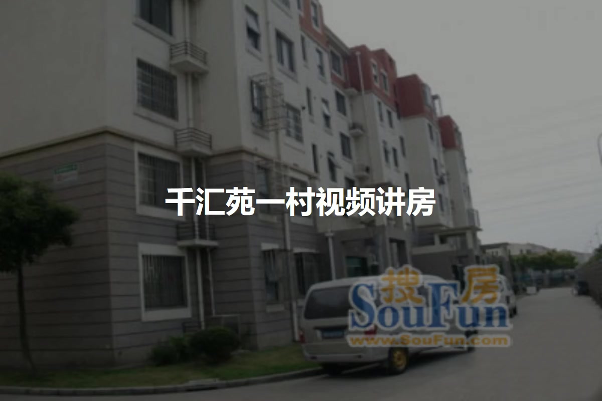 千汇苑一村