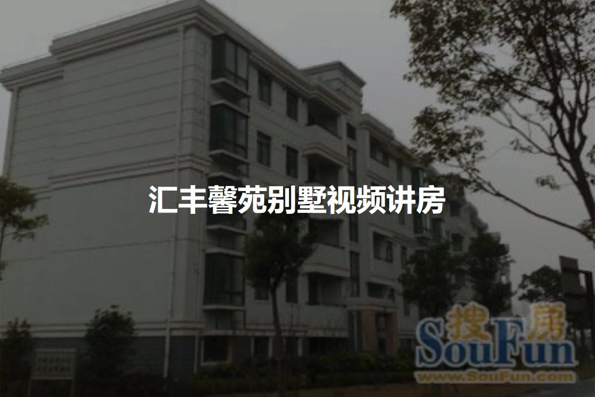汇丰馨苑别墅