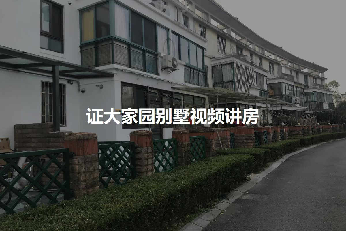 证大家园别墅