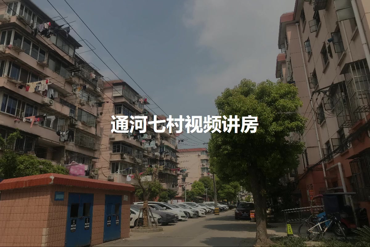 通河七村