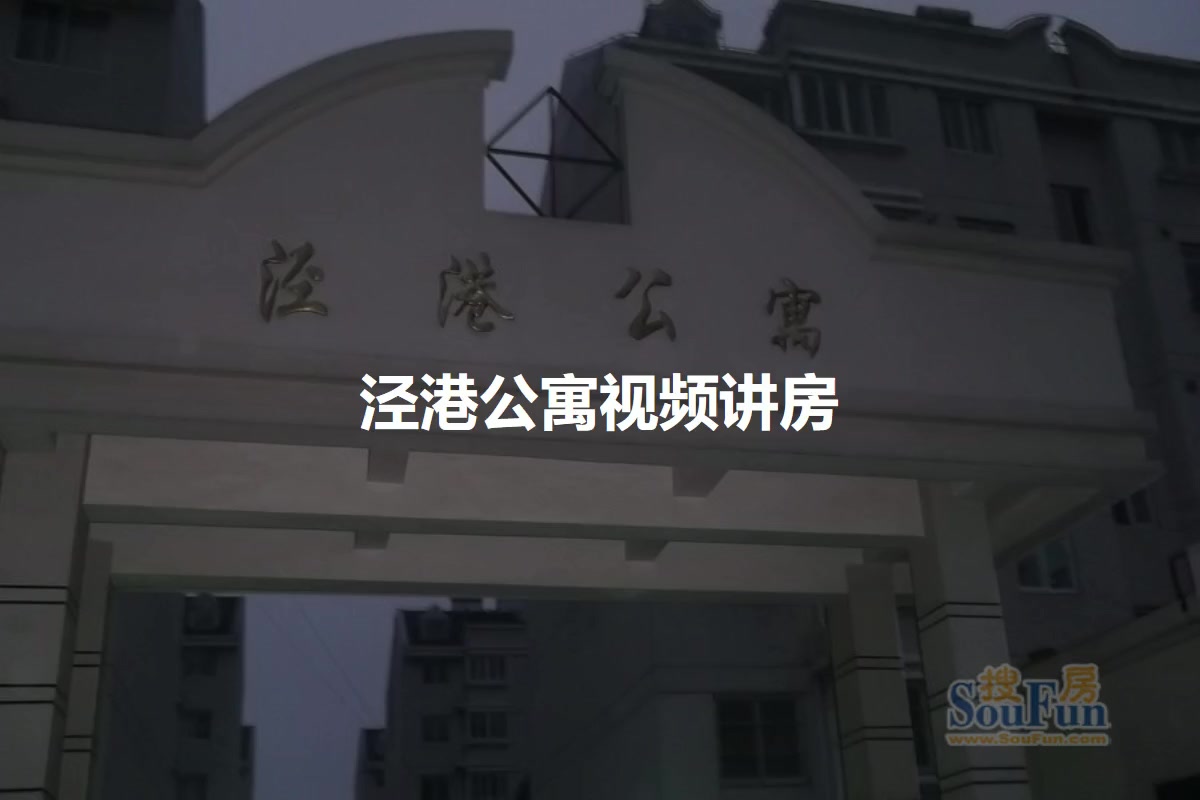 泾港公寓