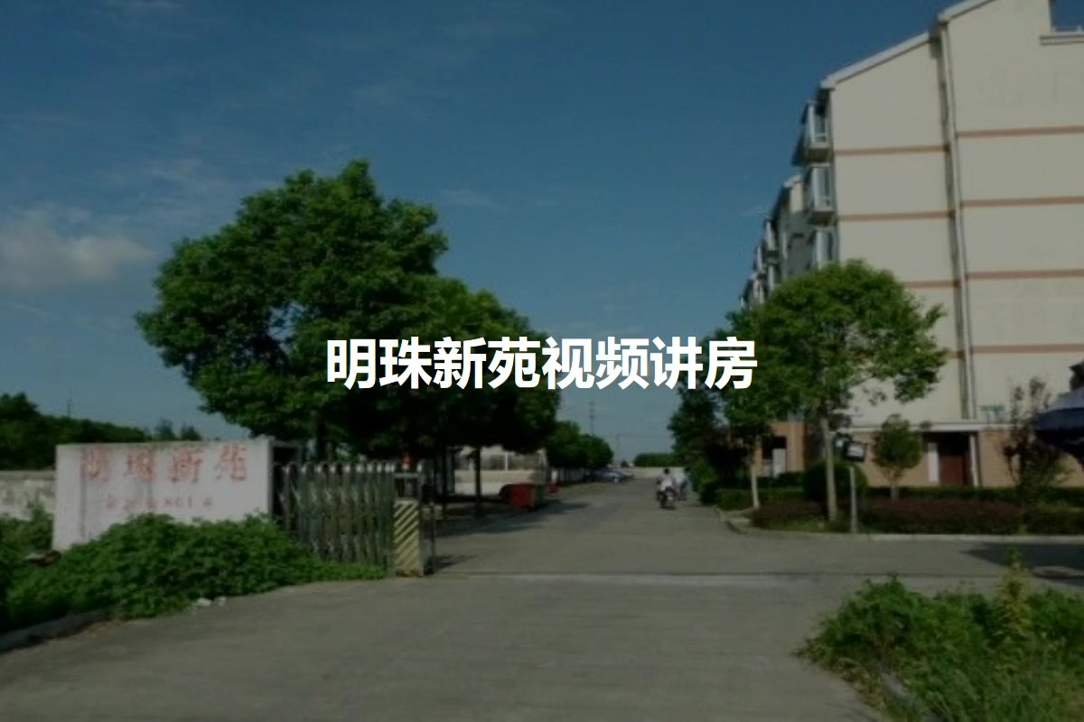 明珠新苑
