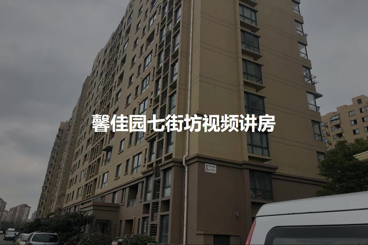 馨佳园七街坊