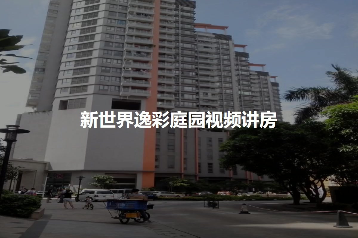 新世界逸彩庭园