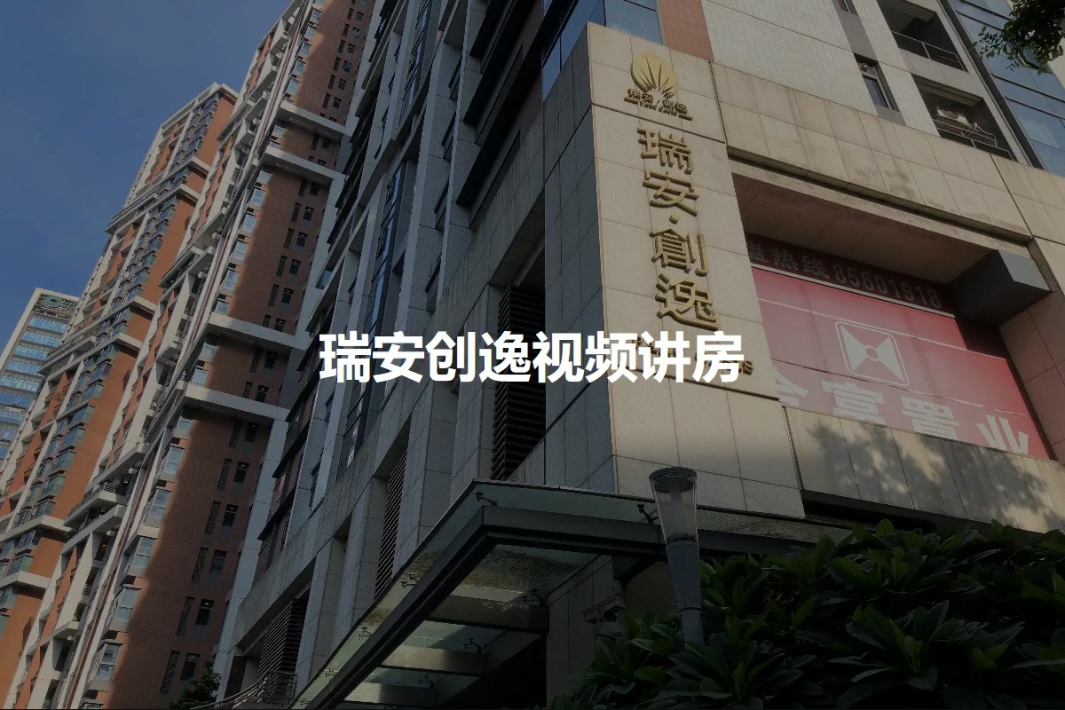 瑞安创逸