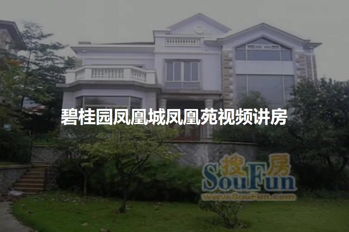 碧桂园凤凰城凤凰苑
