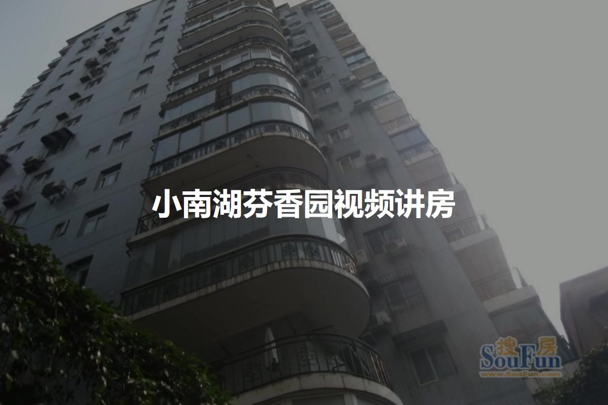 小南湖芬香园