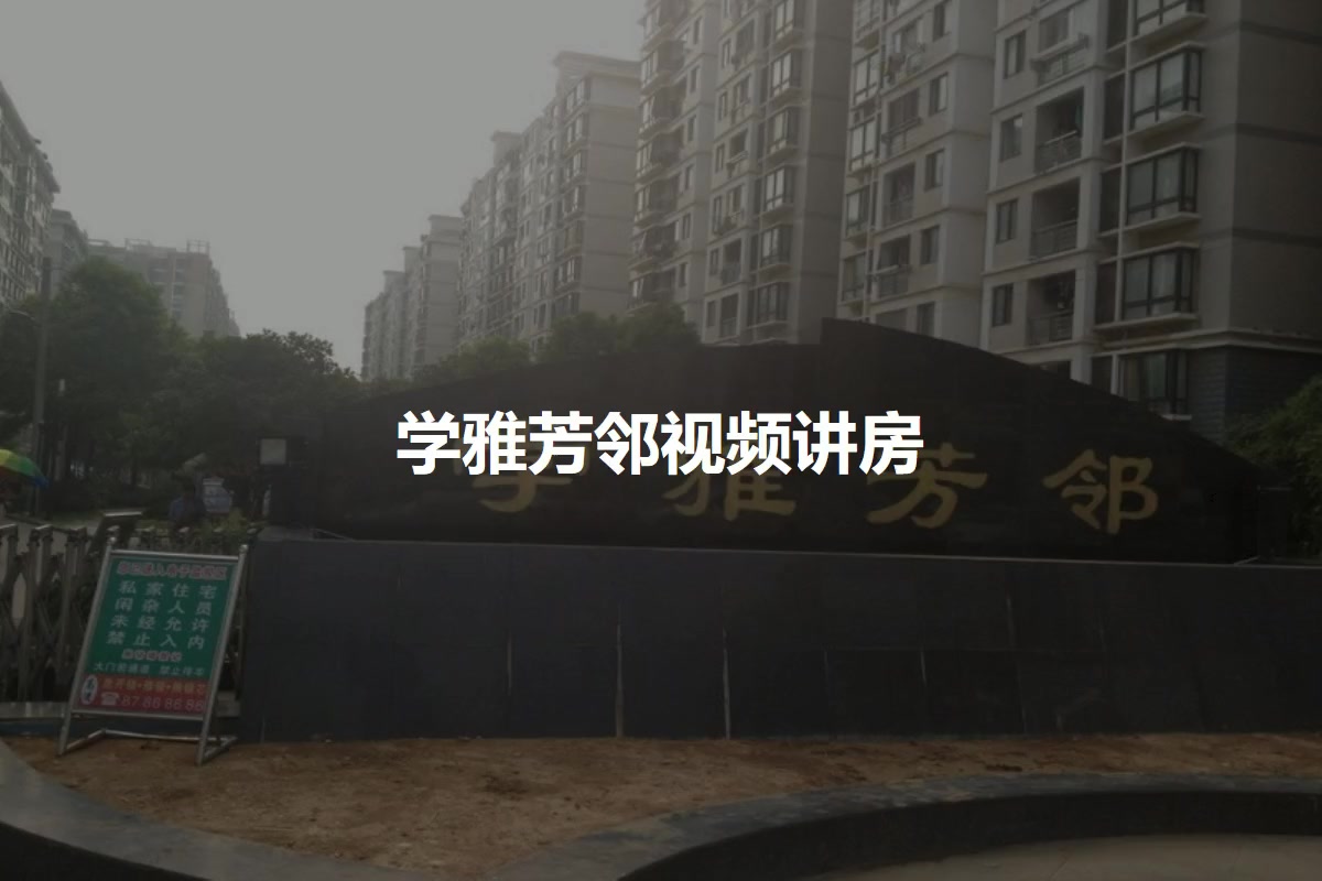 学雅芳邻