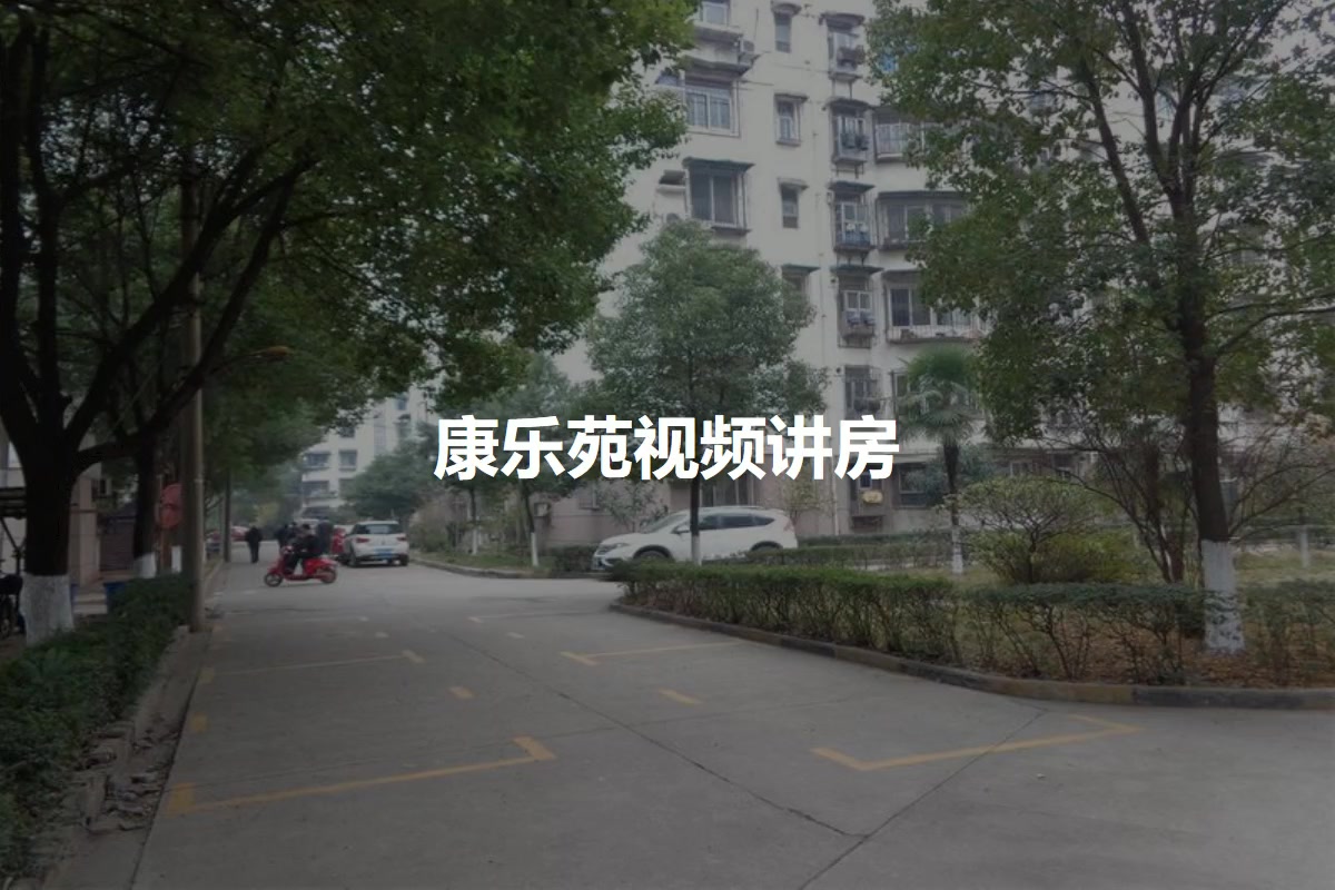 康乐苑